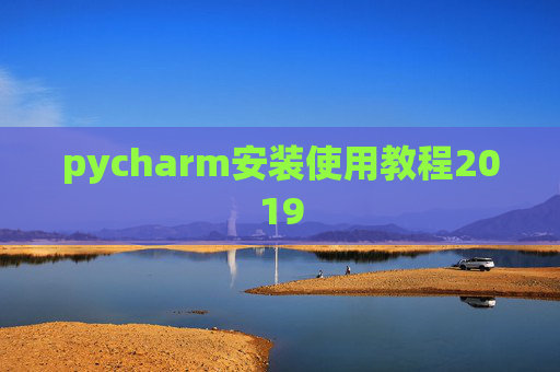 pycharm安装使用教程2019